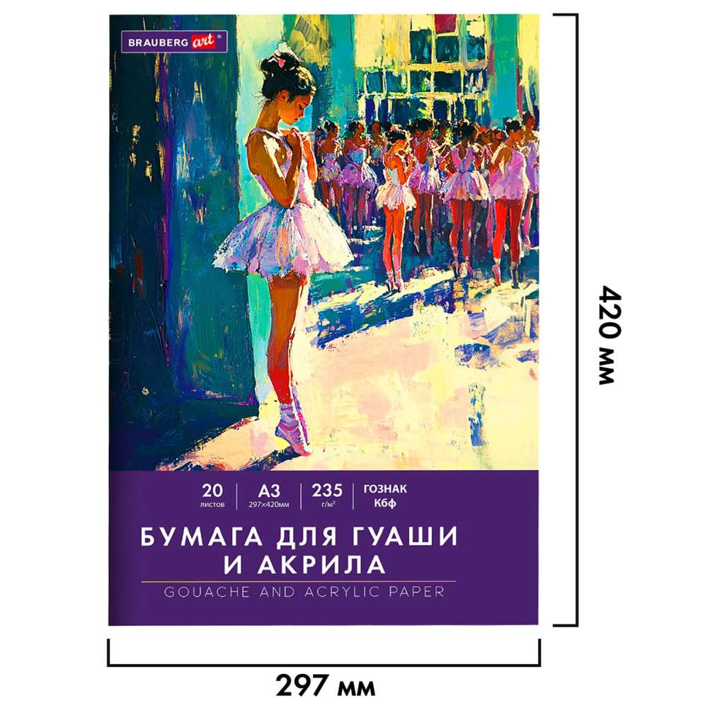 картинка Бумага для гуаши и акрила, А3, 20 л, 235 г/м2, "Art Classic. Балет", BRAUBERG, 32С 2080-08 от магазина Альфанит в Кунгуре