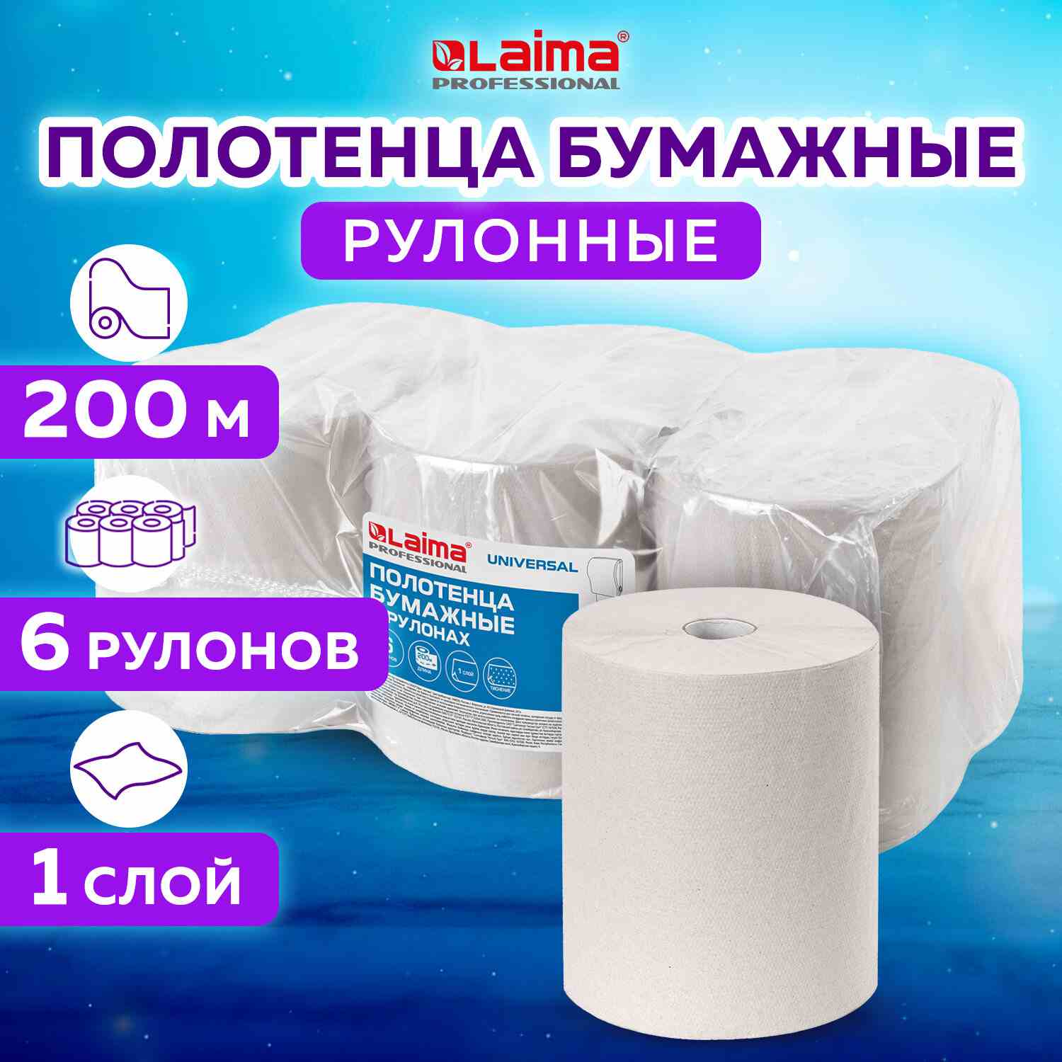 картинка Полотенца бумажные, 6 шт, 1 слой, 200 м, цвет серый, "UNIVERSAL", LAIMA, 112502 от магазина Альфанит в Кунгуре