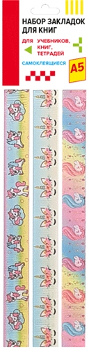 картинка Набор закладок ляссе, 3 шт, 290*12 мм, самоклеющиеся, ткань, ассорти, "Unicorn", deVente, 8065946 от магазина Альфанит в Кунгуре