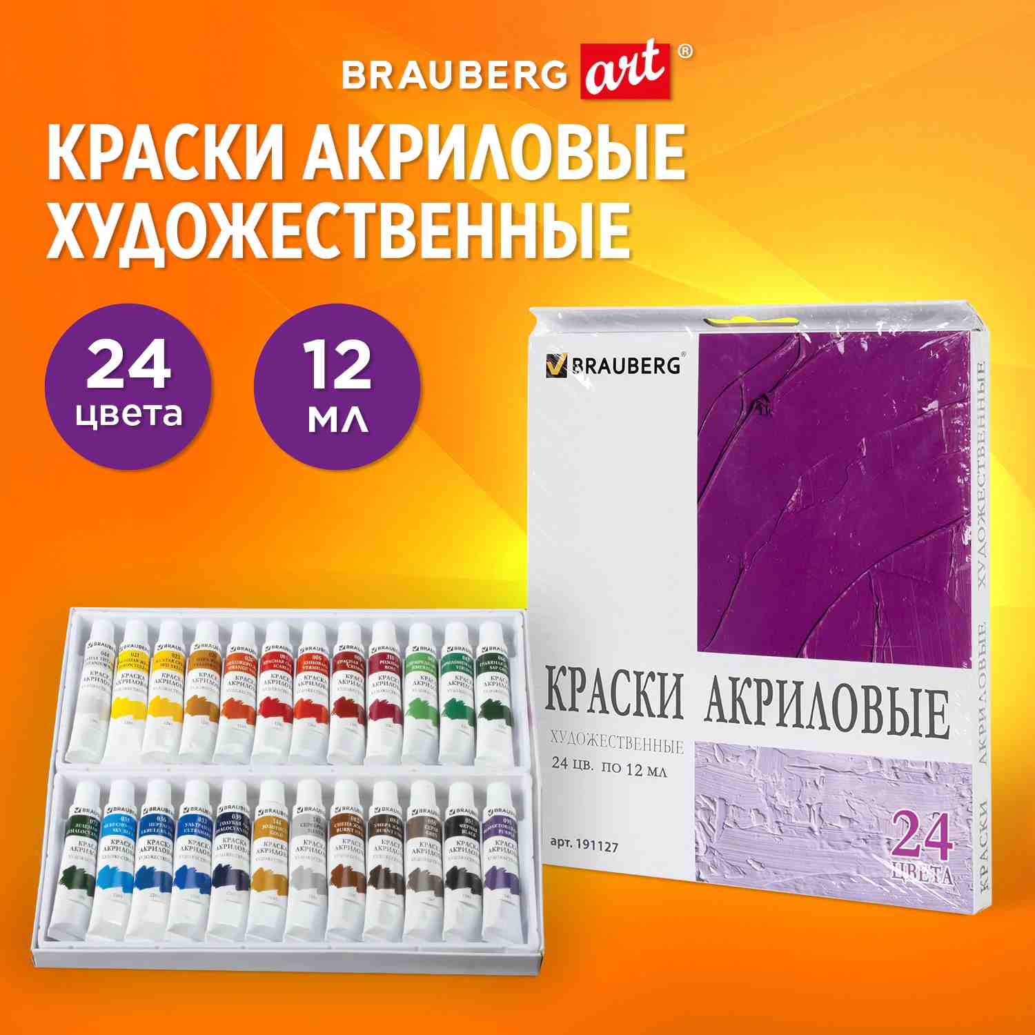 картинка Краски акриловые, 24 цв, 24 шт по 12 мл, BRAUBERG, 191127 от магазина Альфанит в Кунгуре