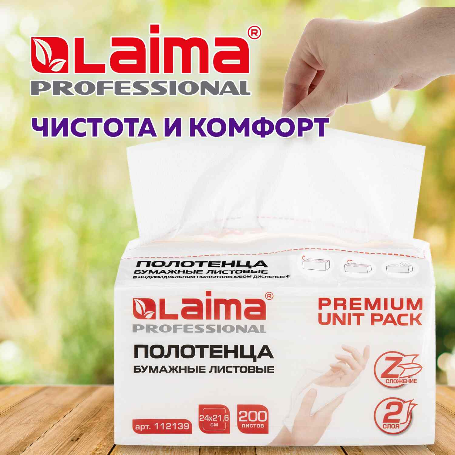 картинка Полотенца бумажные, 200 шт, 2 слоя, цвет белый, Z-сложение, "Premium Unit Pack", LAIMA, 112139 от магазина Альфанит в Кунгуре