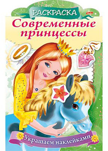 картинка Раскраска А4 с наклейками "Современные принцессы. Принцесса с пони", Hatber от магазина Альфанит в Кунгуре