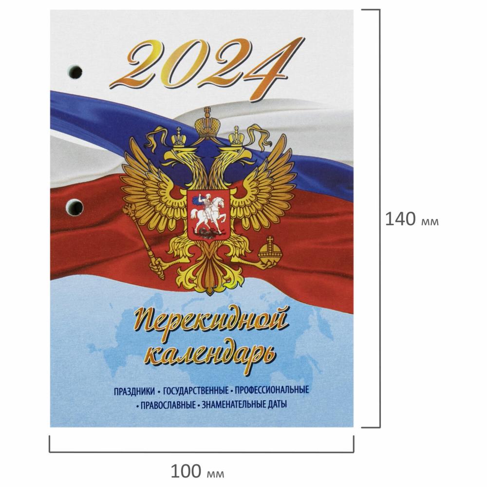 картинка Календарь настольный перекидной 2024 год, 14*10 см, 160 л, блок офсет, цветной, 4 краски, "Символика", STAFF, 115258 от магазина Альфанит в Кунгуре