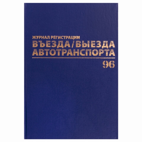 картинка Журнал регистрации въезда/выезда автотранспорта, А4, 96 л, BRAUBERG, 130257 от магазина Альфанит в Кунгуре