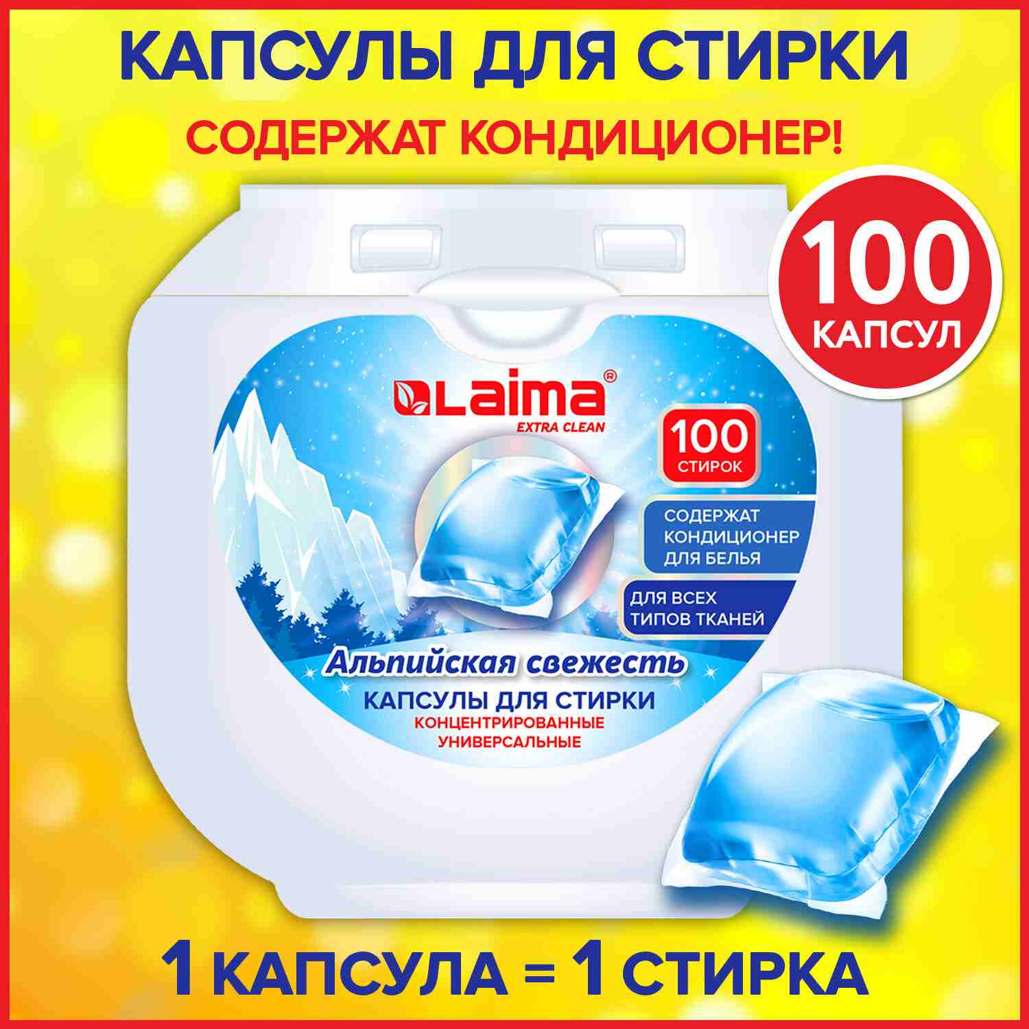 картинка Средство для стирки в капсулах, 100 шт, контейнер, "Альпийская свежесть", LAIMA, 608878 от магазина Альфанит в Кунгуре