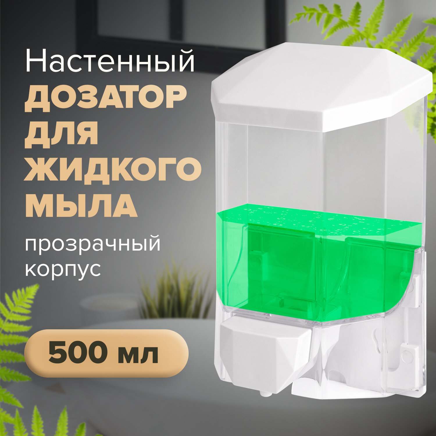 картинка Диспенсер для жидкого мыла, 0,5 л, наливной, пластик, прозрачный, LAIMA, 605772 от магазина Альфанит в Кунгуре