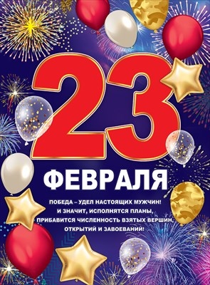 картинка Плакат, А2, "23 февраля", Праздник, 00426, Код 941 от магазина Альфанит в Кунгуре