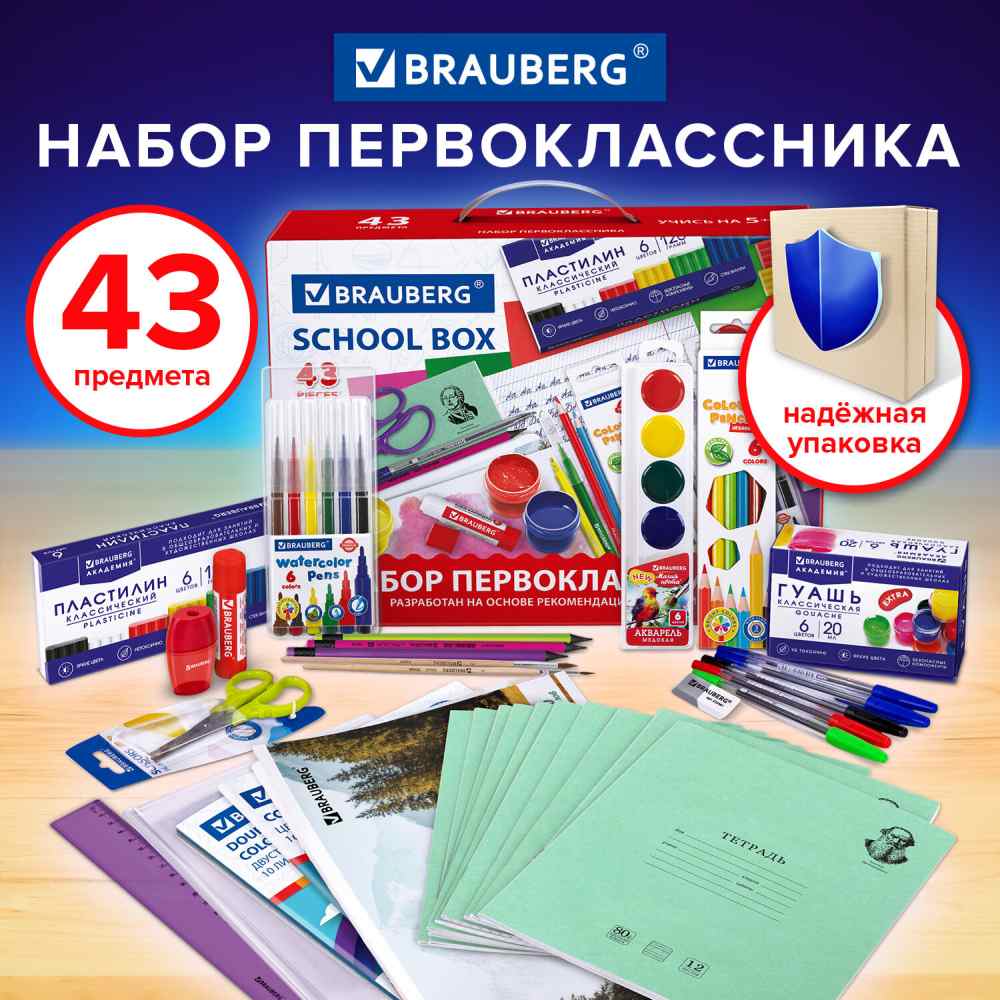 картинка Набор для первоклассника, 43 предмета, BRAUBERG, 880949 от магазина Альфанит в Кунгуре