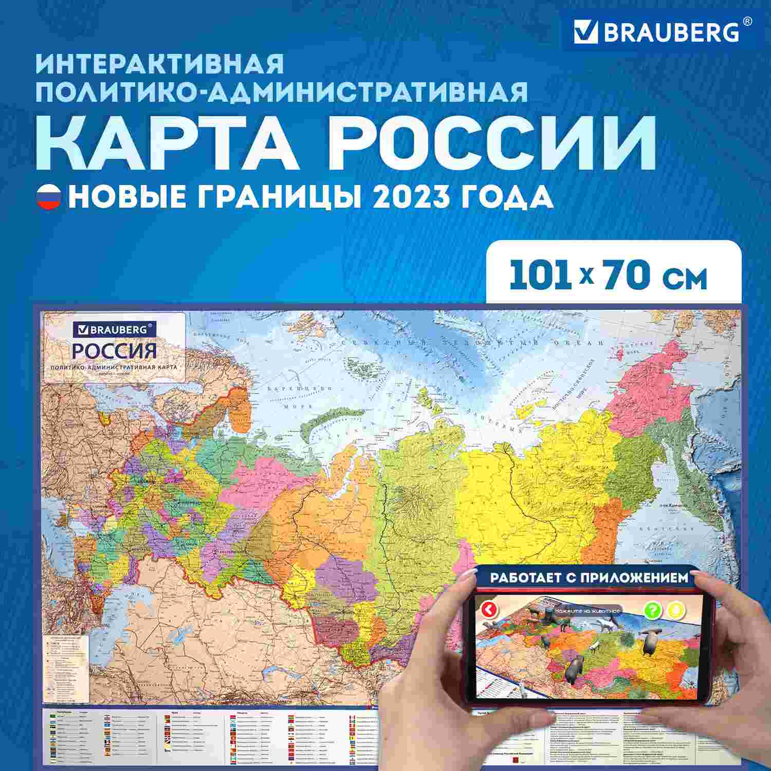 картинка Карта России, 101*70 см, 1:8,5 млн, политико-административная, интерактивная, BRAUBERG, 112395 от магазина Альфанит в Кунгуре
