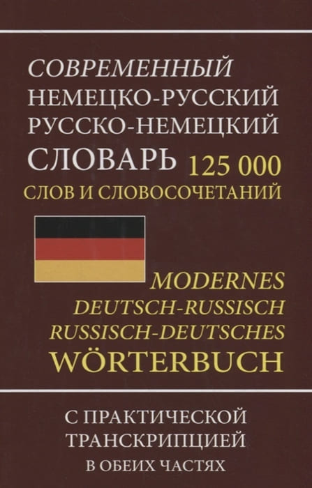 картинка Словарь немецко-русский, русско-немецкий, 125 000 слов и словосочетаний, с транскрипцией от магазина Альфанит в Кунгуре
