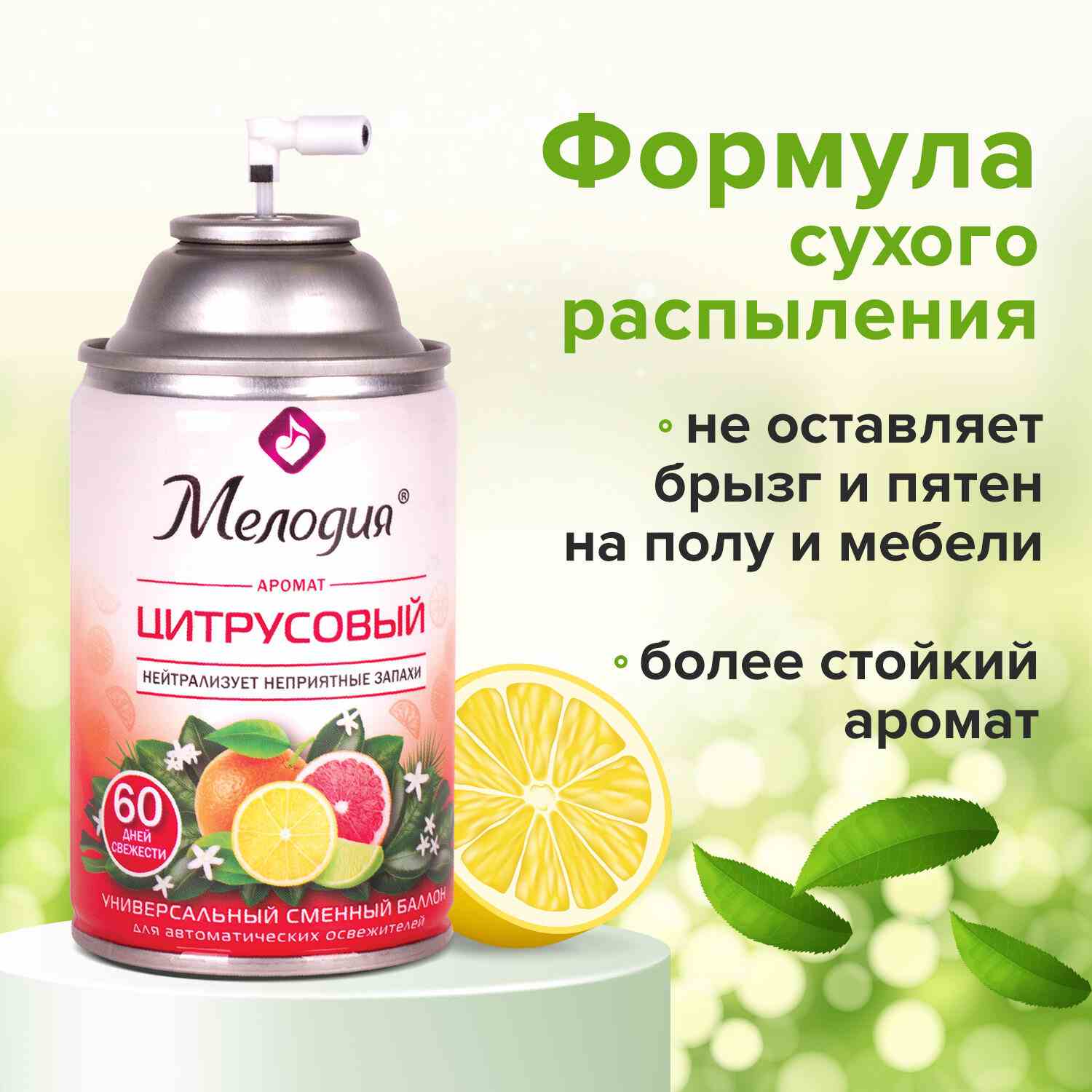 картинка Освежитель воздуха, 250 мл, аэрозоль, сменный баллон, "Цитрусовый", Мелодия, 605229 от магазина Альфанит в Кунгуре