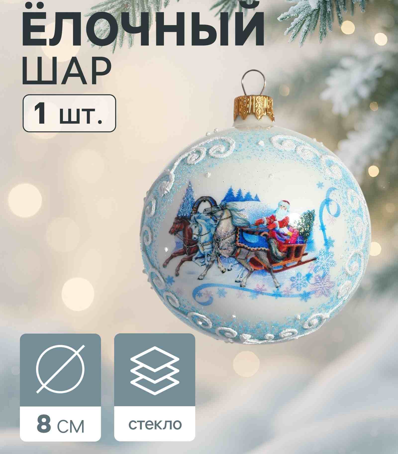 картинка Шар, 8 см, стекло, белый, подарочная упаковка, "Тройка", VITUS, 9755356 от магазина Альфанит в Кунгуре
