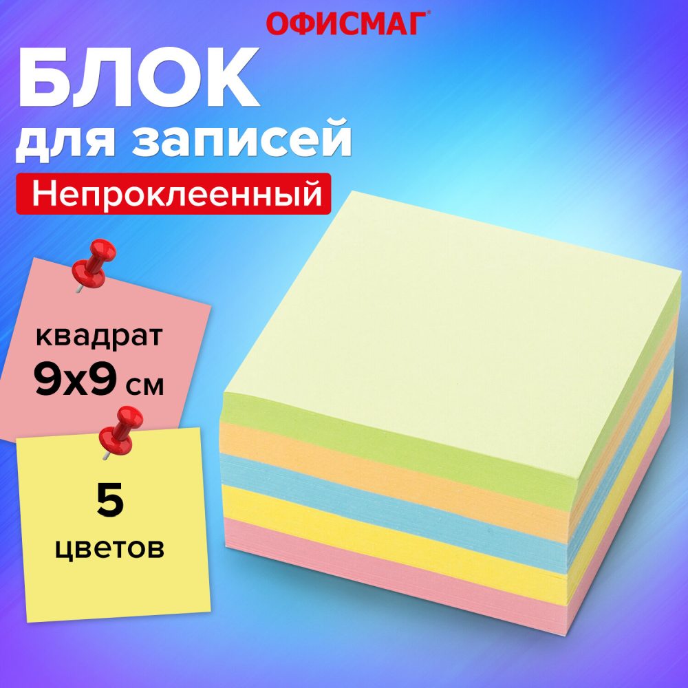 картинка Блок для записи непроклеенный, 9*9*5 см, 5 цв, ОФИСМАГ, 127801 от магазина Альфанит в Кунгуре