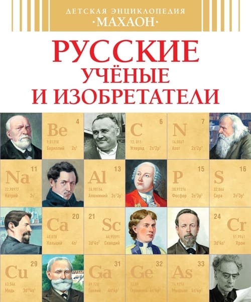 картинка Энциклопедия, 20*24 см, 64 л, твердый переплет, "Русские ученые и изобретатели", Махаон от магазина Альфанит в Кунгуре