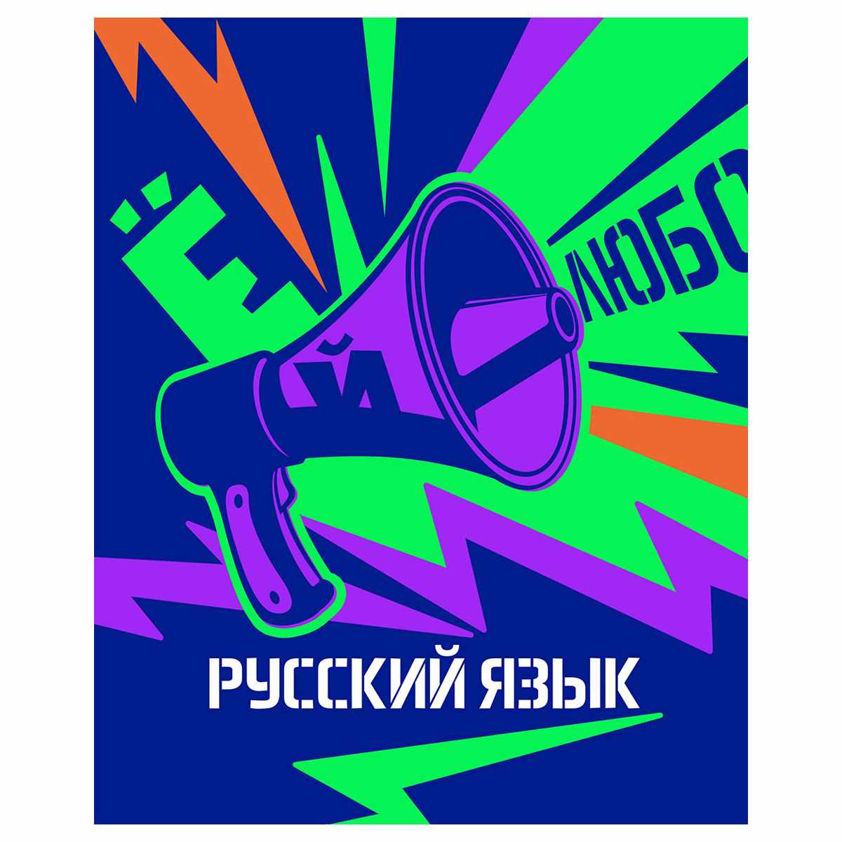 картинка Тетрадь предметная 48 л, А5, "Неоновые истории. Русский язык", BG, ТП5ск48_нк 56297 от магазина Альфанит в Кунгуре