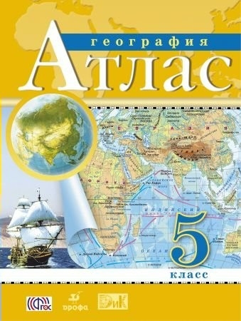 картинка Атлас по географии, 5 кл., А4, ФГОС, Дрофа, 85 от магазина Альфанит в Кунгуре