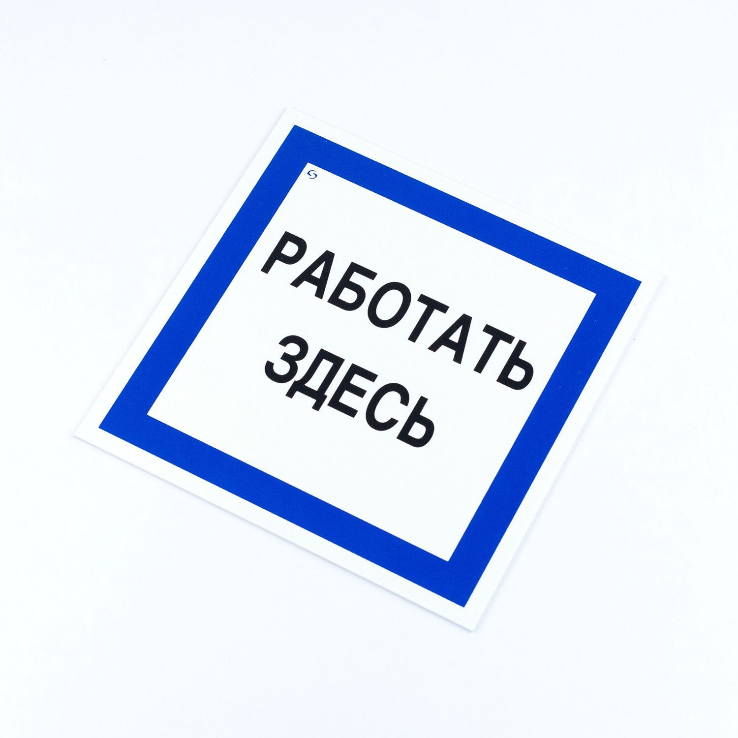 картинка Знак безопасности, 3 шт, 20*20 см, "Работать здесь", А20 от магазина Альфанит в Кунгуре