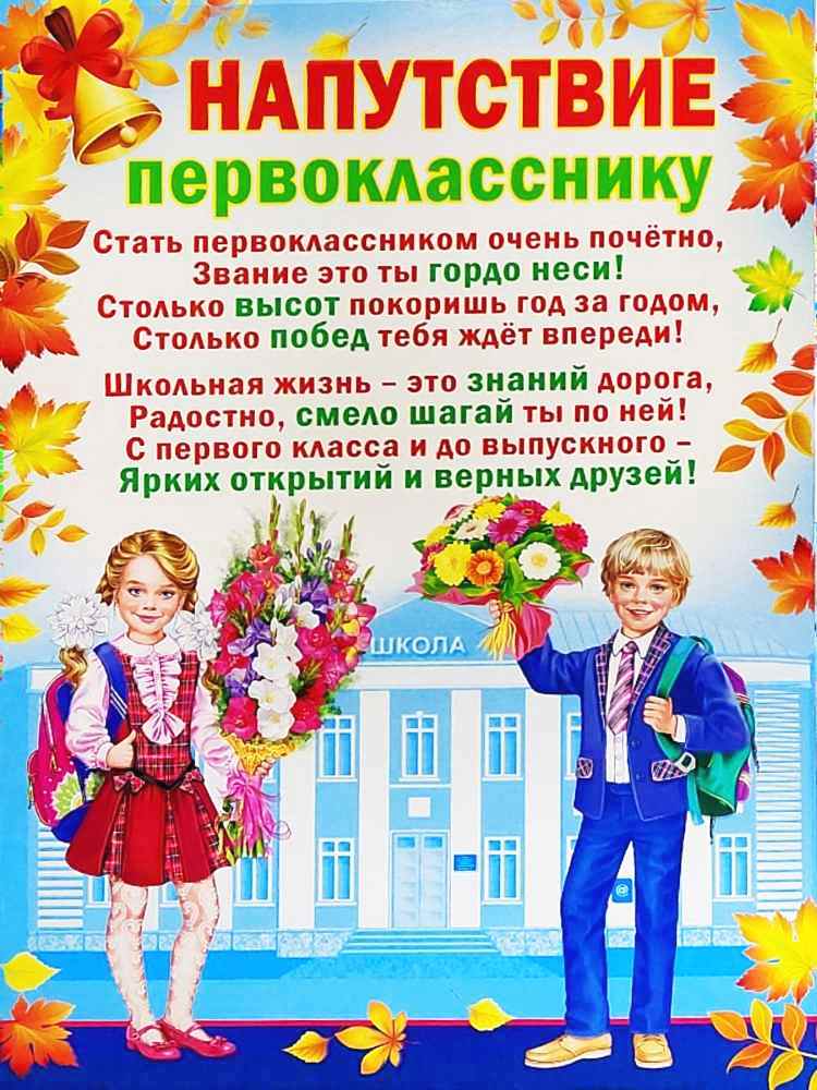 картинка Напутствие первокласснику, А4, Мир Поздравлений, 86460 от магазина Альфанит в Кунгуре