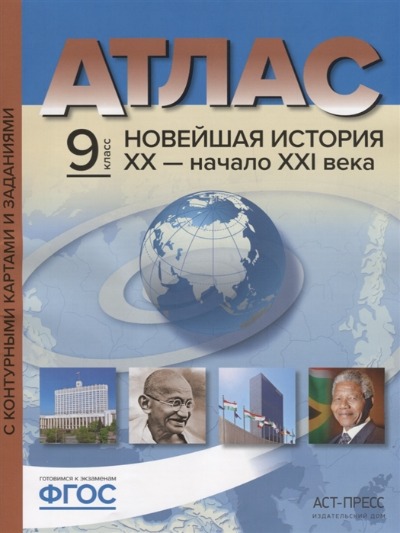 картинка Атлас по истории, 9 кл., А4, с контурными картами, ФГОС, "Новейшая история ХХ-начало XXI века", АСТ от магазина Альфанит в Кунгуре