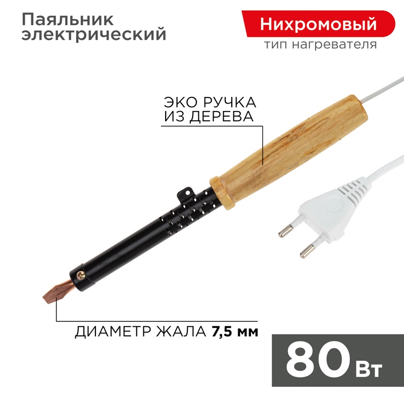 картинка Паяльник электрический, 80 Вт, деревянная ручка, Rexant, 12-0280 от магазина Альфанит в Кунгуре