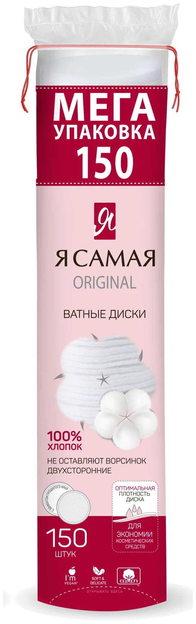 картинка Ватные диски, 150 шт, Я самая, 127147 от магазина Альфанит в Кунгуре