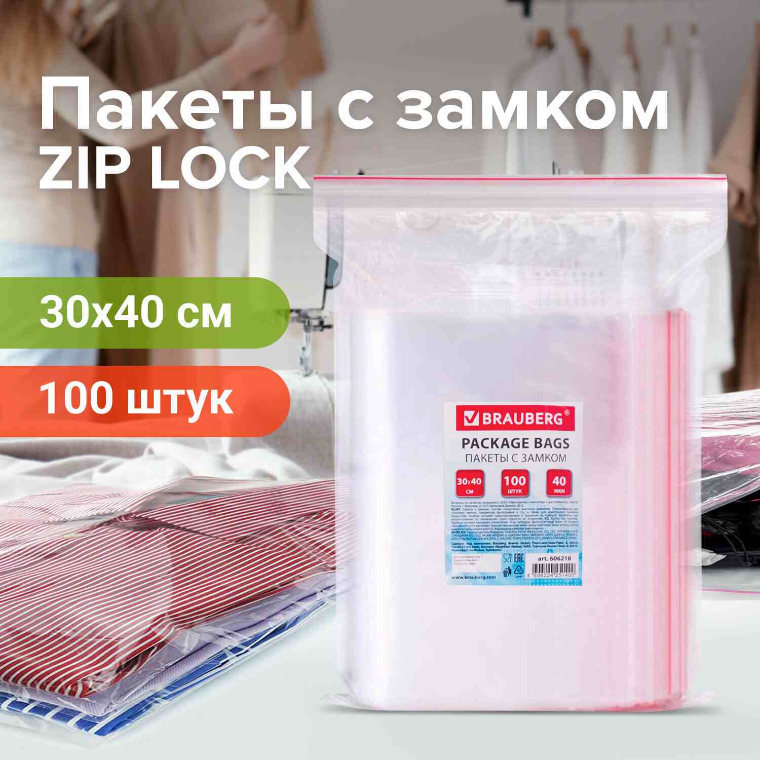 картинка Пакеты-грипперы с замком зип-лок 100 шт, 30*40 см, 40 мкм, ПВД, BRAUBERG, 606218 от магазина Альфанит в Кунгуре