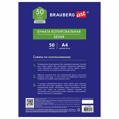картинка Бумага копировальная, А4, 50 л, белый, BRAUBERG, 113854 от магазина Альфанит в Кунгуре