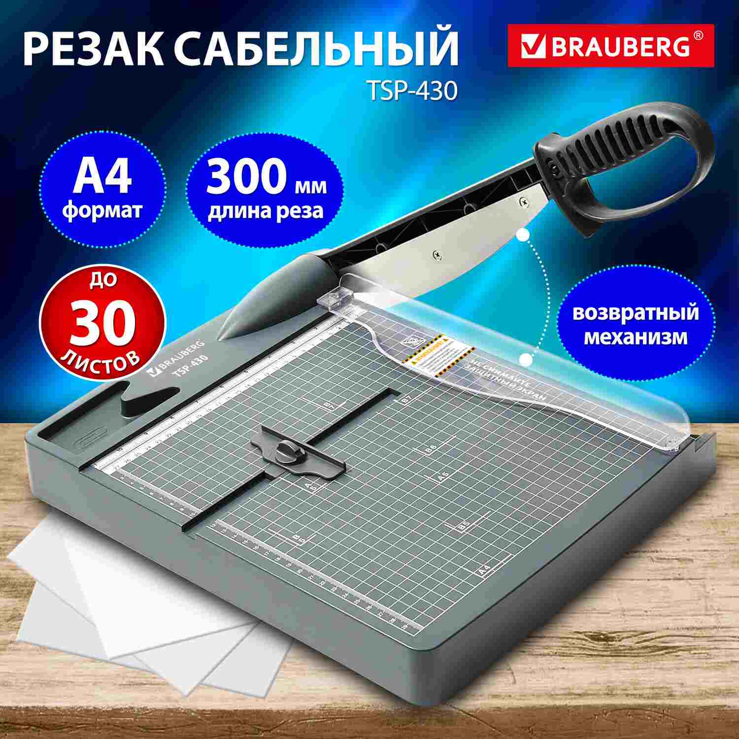 картинка Резак сабельный А4, на 30 л, длина реза 300 мм, черный, "Katana", BRAUBERG, 532983 от магазина Альфанит в Кунгуре
