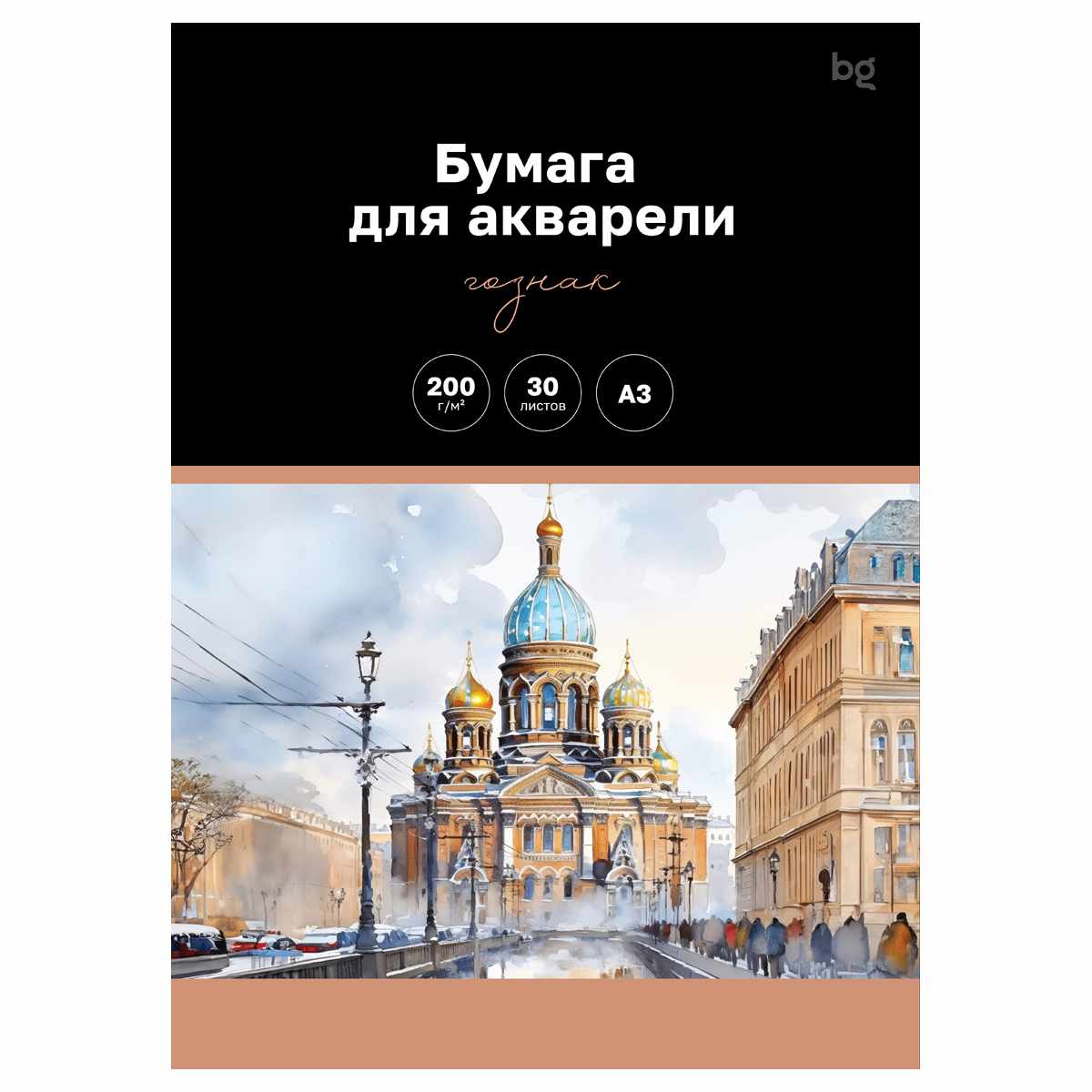 картинка Бумага для акварели, А3, 30 л, 200 г/м2, "Белые Ночи", BG, 368974 от магазина Альфанит в Кунгуре