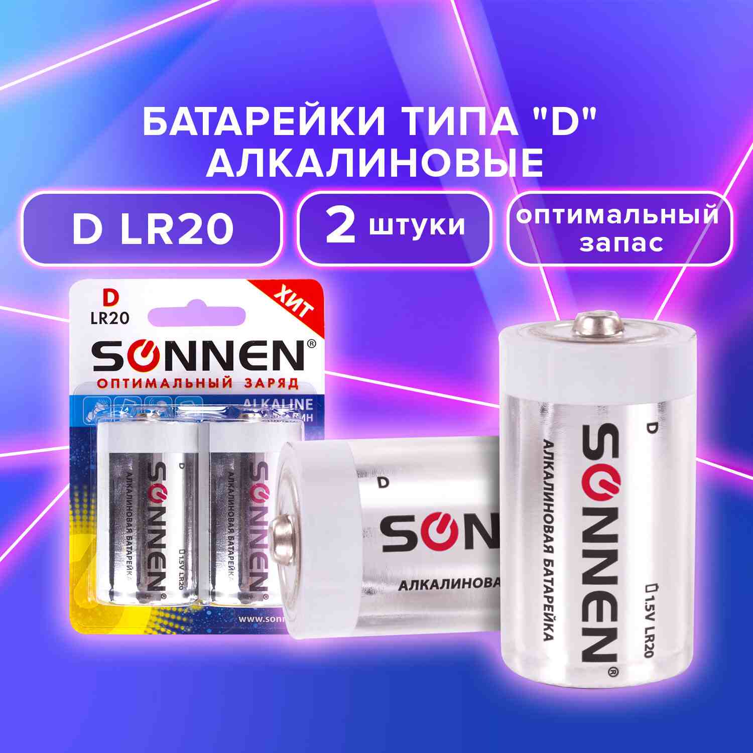 картинка Батарейки LR20, 2*BI, SONNEN Alkaline, 451091 от магазина Альфанит в Кунгуре