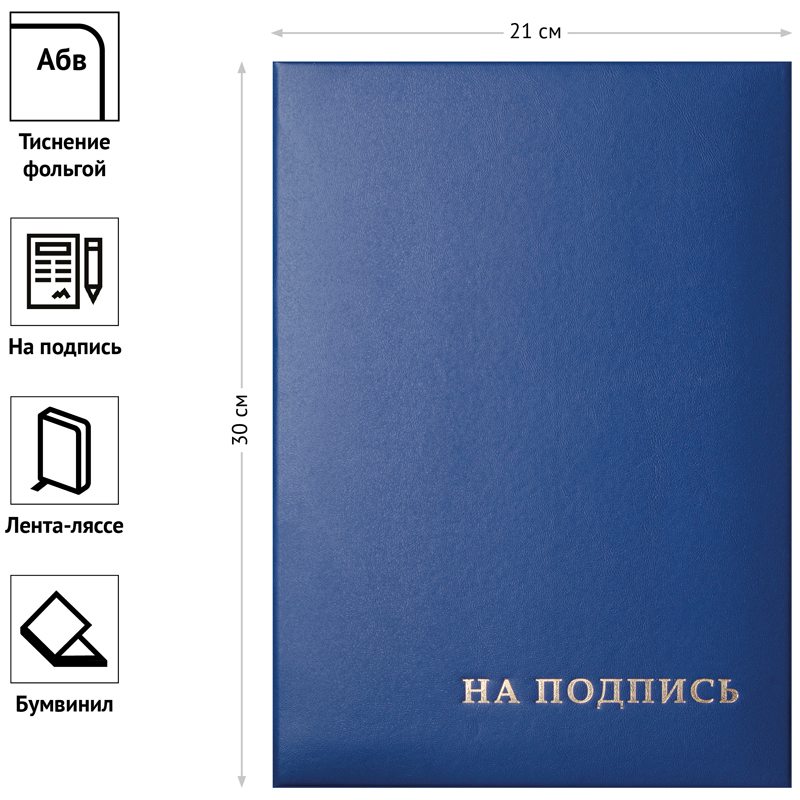 картинка Папка адресная, А4, бумвинил, синий, индивидуальная упаковка, "На подпись", Office Space, 277207 от магазина Альфанит в Кунгуре