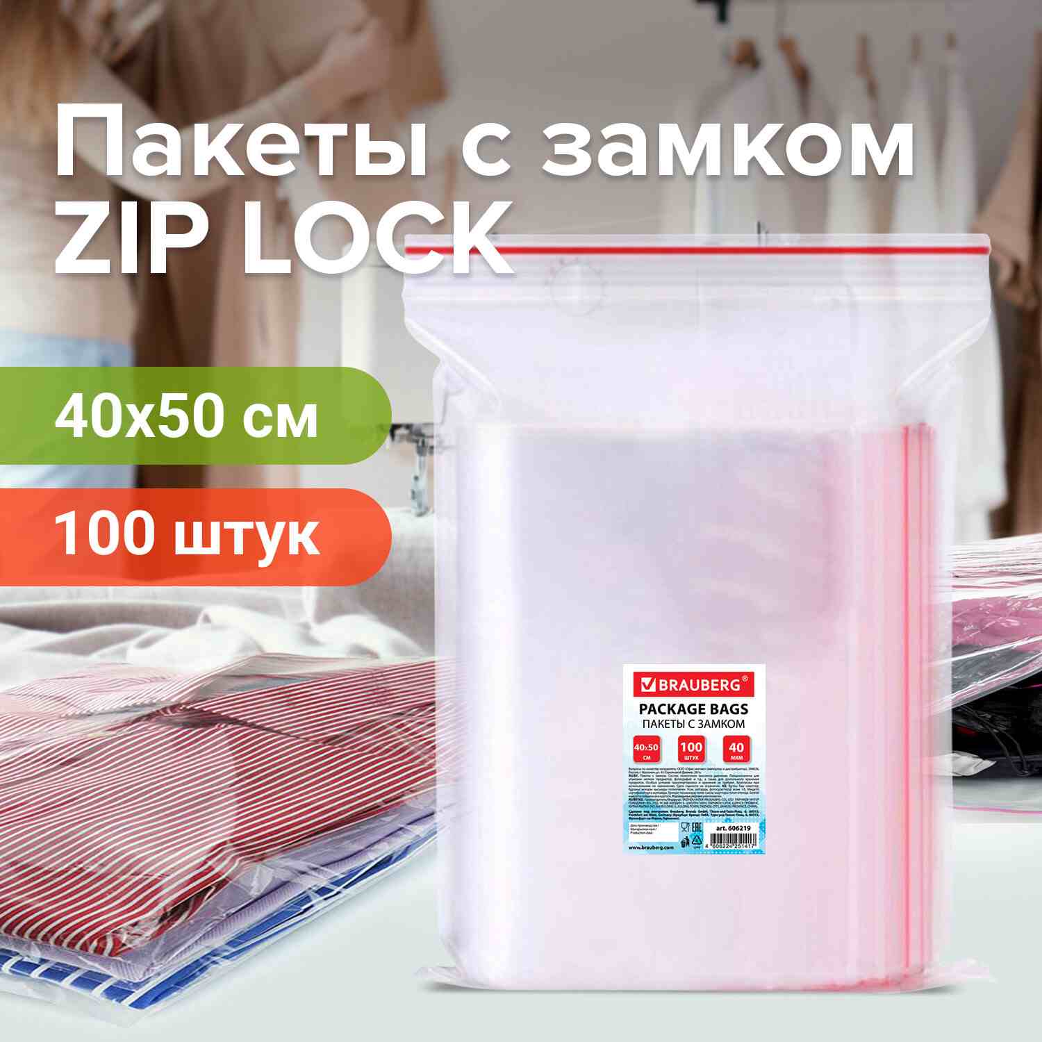картинка Пакеты-грипперы с замком зип-лок 100 шт, 40*50 см, 40 мкм, ПВД, BRAUBERG, 606219 от магазина Альфанит в Кунгуре