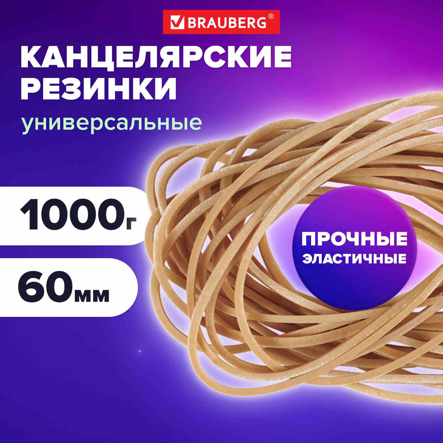 картинка Резинки для денег, 1 кг, 60 мм, натуральный каучук, BRAUBERG, 440052 от магазина Альфанит в Кунгуре