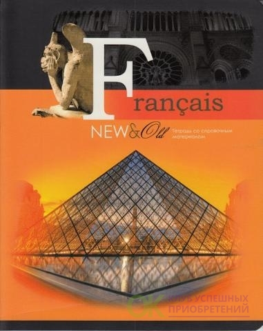 картинка Тетрадь предметная 48 л, А5, "New & Old. Французский язык", BG, 9807 от магазина Альфанит в Кунгуре