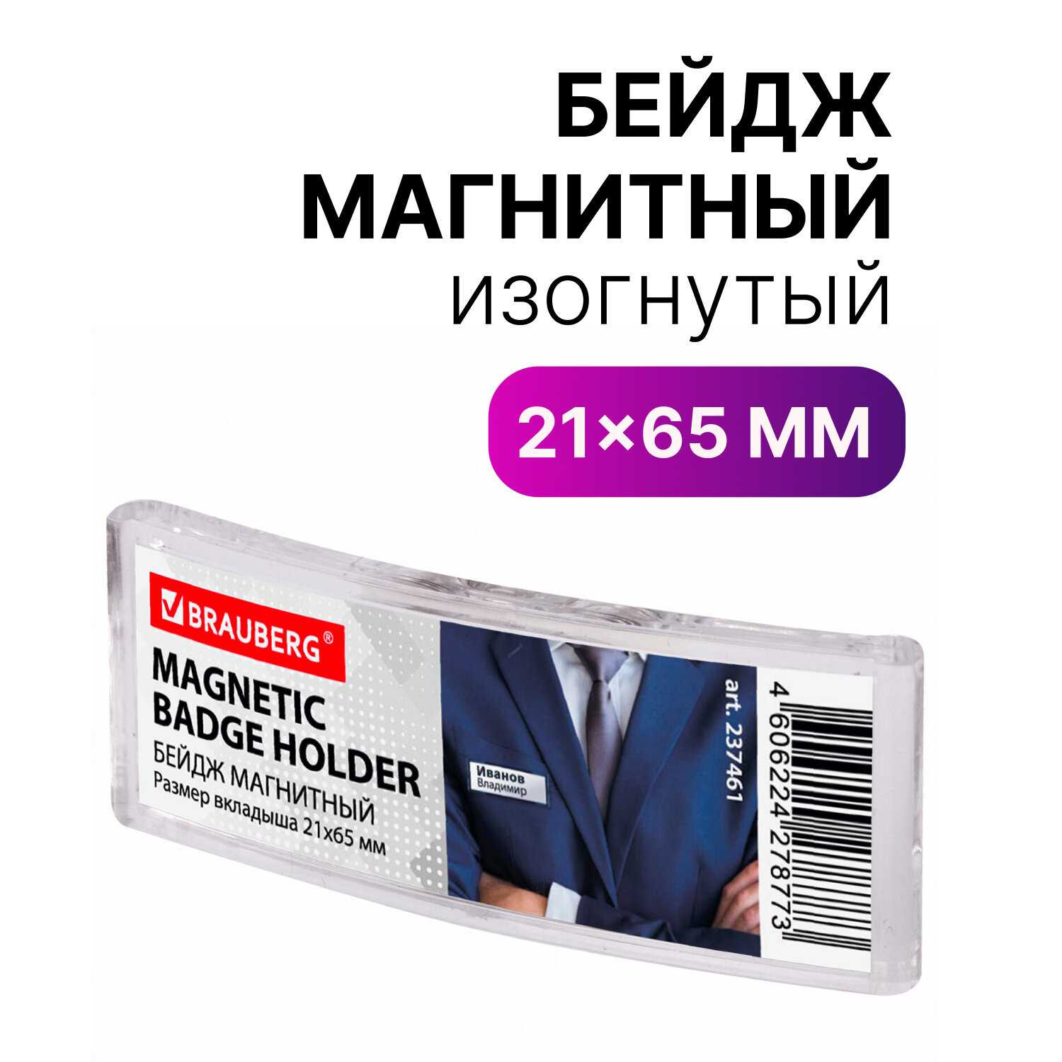 картинка Бейдж магнитный горизонтальный, 21*65 мм, BRAUBERG, 237461 от магазина Альфанит в Кунгуре