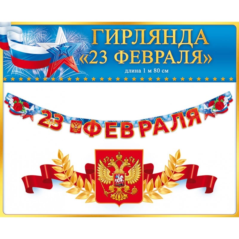 картинка Гирлянда-растяжка, 180 см, "23 февраля", Открытая планета, 84315, Код 946 от магазина Альфанит в Кунгуре