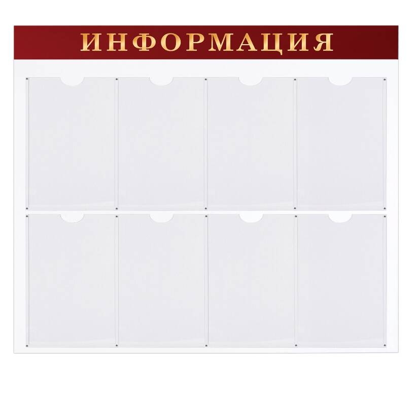 картинка Доска-стенд, 92*80 см, А4, 8 карманов, "Информация", BRAUBERG, 291099  от магазина Альфанит в Кунгуре