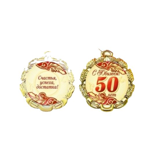 картинка Медаль, 7 см, металл, золото, с лентой, "С юбилеем. 50 лет", 65620 от магазина Альфанит в Кунгуре