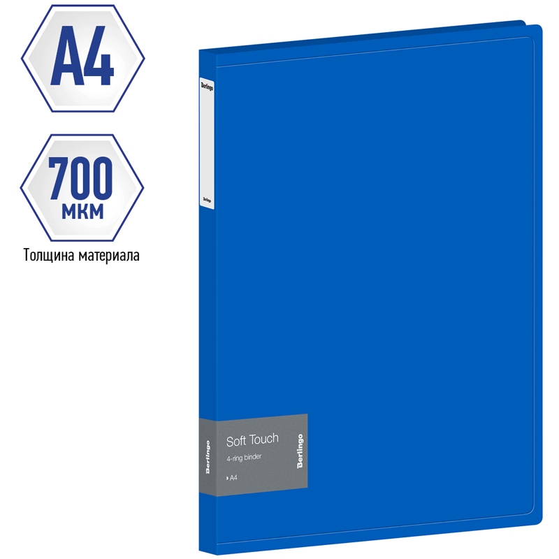 картинка Папка на 4-х кольцах, А4, 700 мкм, корешок 24 мм, синий, с карманом, "Soft Touch", Berlingo, RB4_4D981 от магазина Альфанит в Кунгуре
