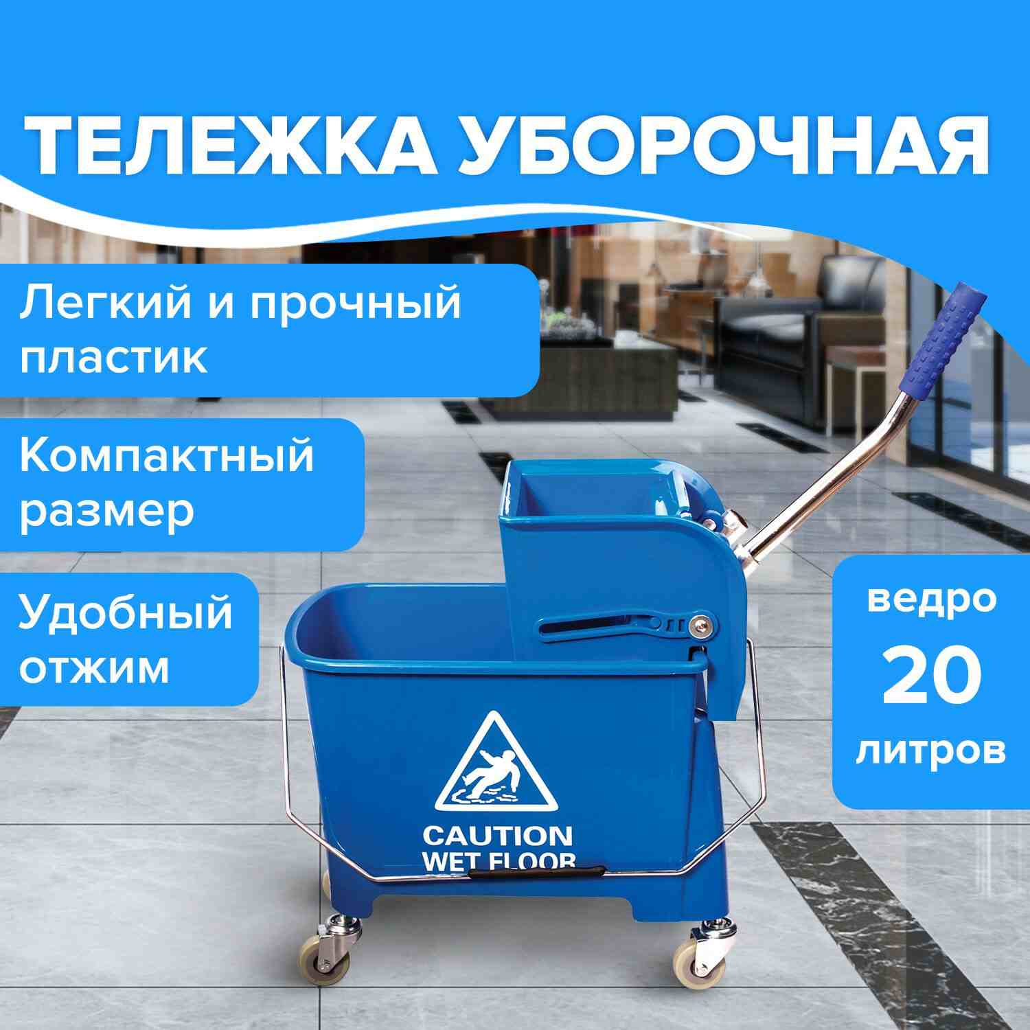 картинка Тележка уборочная, 20 л, синий, механический отжим, универсальная, BRABIX, 601497 от магазина Альфанит в Кунгуре