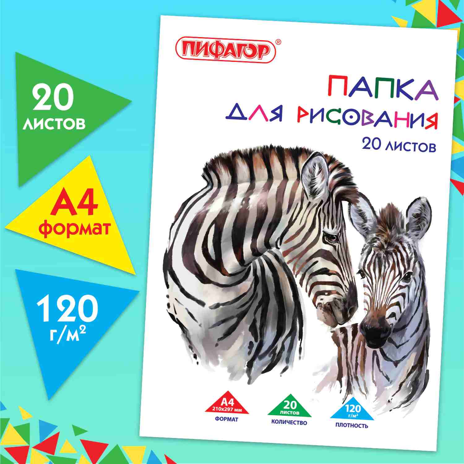 картинка Папка для черчения, А4, 20 л, 120 г/м2, "Зебры", ПИФАГОР, 129221 от магазина Альфанит в Кунгуре
