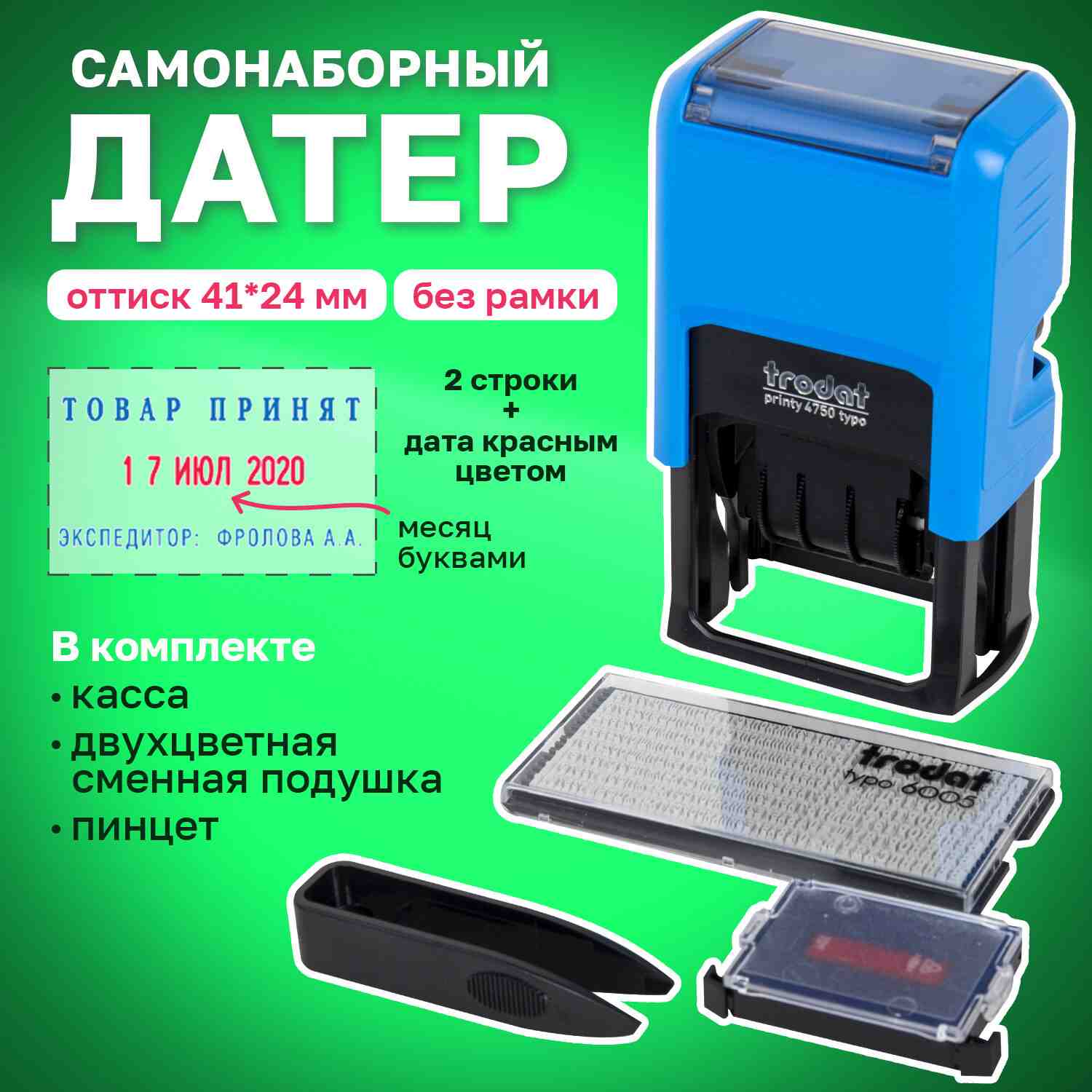 картинка Датер 41*24 мм, двухстрочный, самонаборный, сине-красный оттиск, касса в комплекте, "4750", Trodat, 4755 от магазина Альфанит в Кунгуре