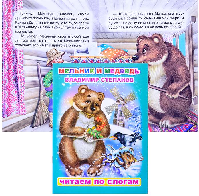 картинка Книга, А5, 4 л, "Читаем по слогам. Мельник и медведь", Леда от магазина Альфанит в Кунгуре