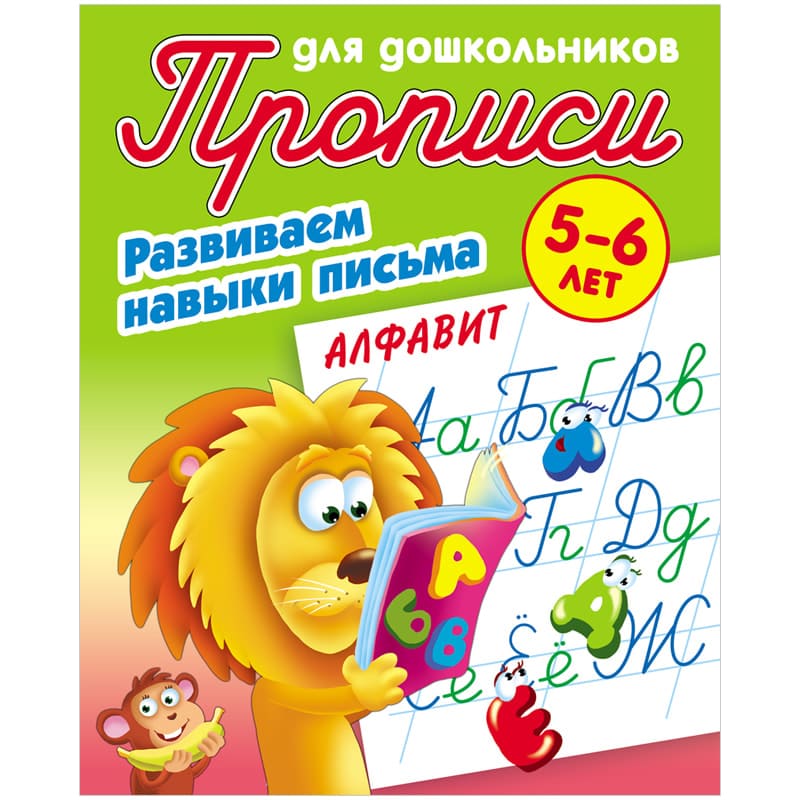 картинка Прописи для дошкольников, 17*21,5 см, 5 л, 5-6 лет, "Развиваем навыки письма. Алфавит", Книжный Дом от магазина Альфанит в Кунгуре