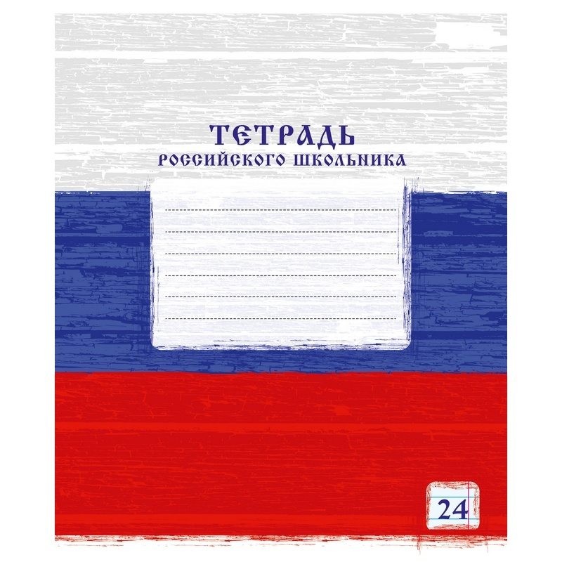 картинка Тетрадь 24 л, А5, линия, "Тетрадь российского школьника", Academy Style, 9847/5 от магазина Альфанит в Кунгуре