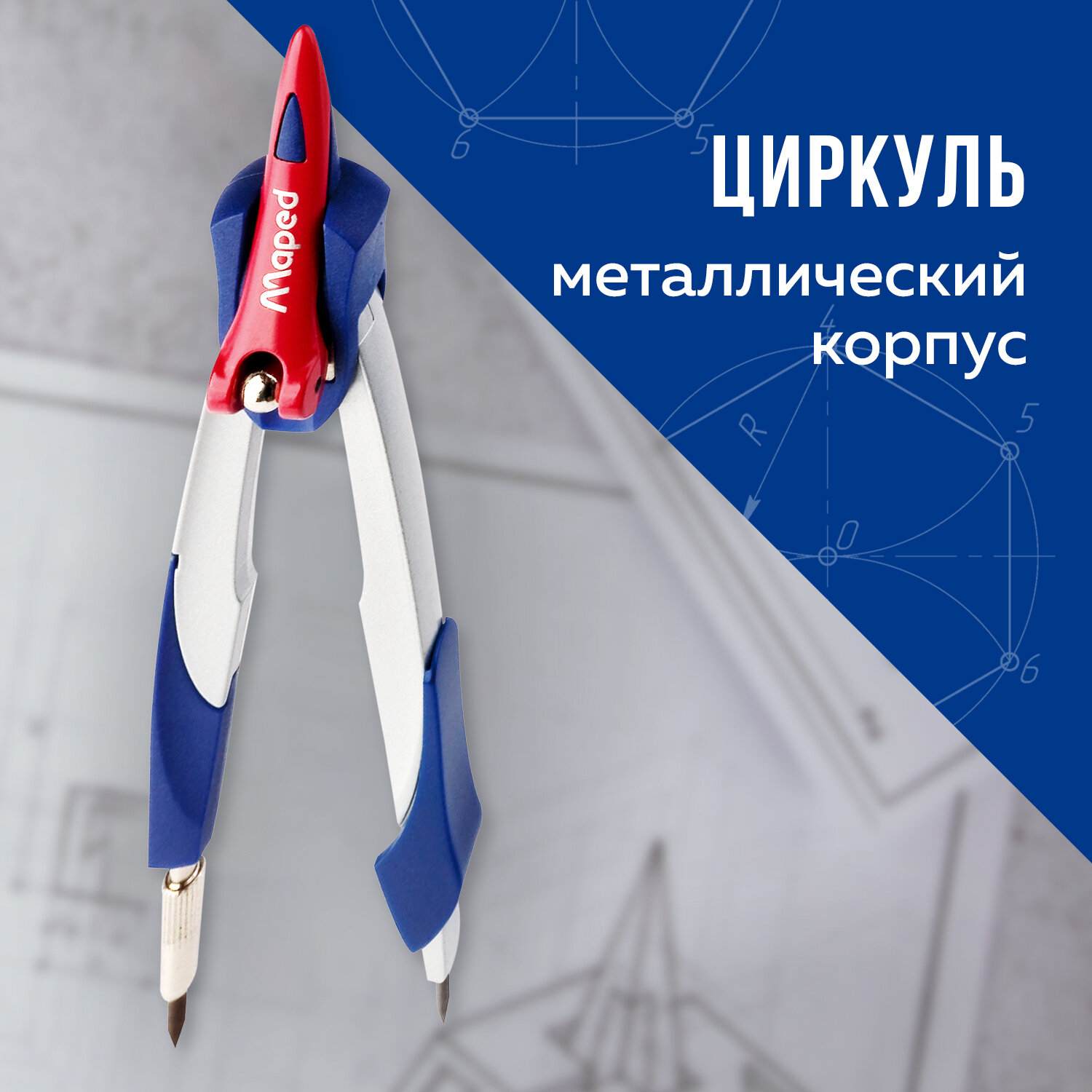 картинка Циркуль, 135 мм, металл, с грифелем, "Stop System", Maped, 019600 от магазина Альфанит в Кунгуре