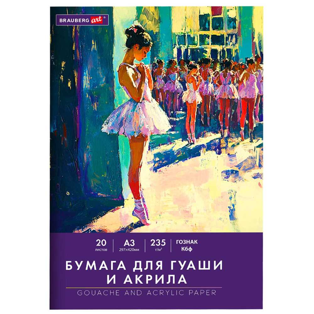 картинка Бумага для гуаши и акрила, А3, 20 л, 235 г/м2, "Art Classic. Балет", BRAUBERG, 32С 2080-08 от магазина Альфанит в Кунгуре