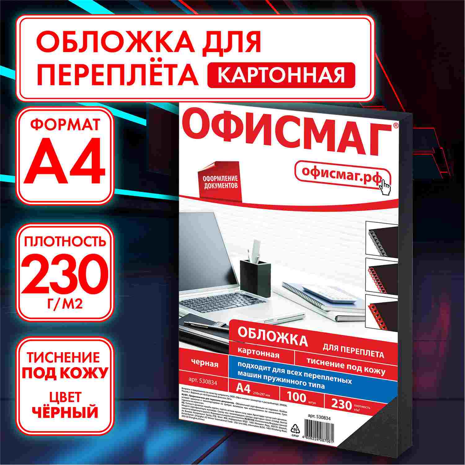 картинка Обложки для переплета 100 шт, А4, 230 г/м2, картон, черные, тиснение под кожу, ОФИСМАГ, 530834 от магазина Альфанит в Кунгуре