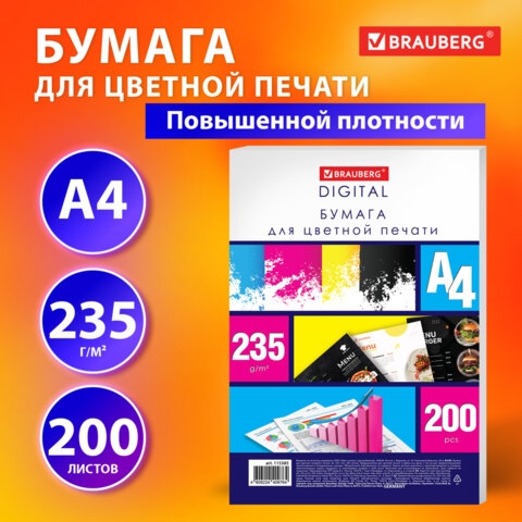 картинка Бумага офисная белая, А4, 200 л, 235 г/м2, 145%, "Digital", BRAUBERG, 115385 от магазина Альфанит в Кунгуре