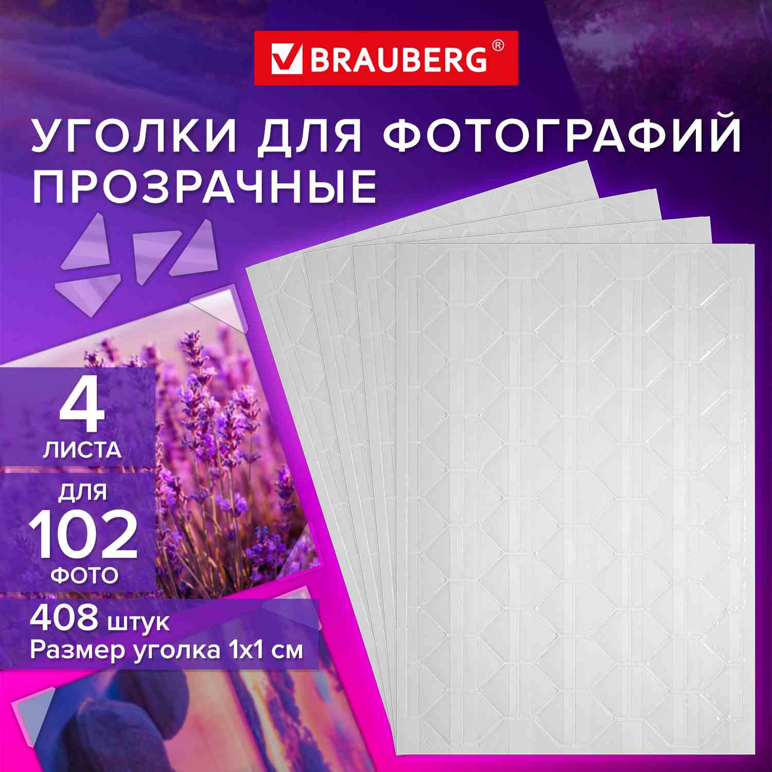 картинка Уголки для фото 408 шт, самоклеящиеся, прозрачный, BRAUBERG, 391311 от магазина Альфанит в Кунгуре